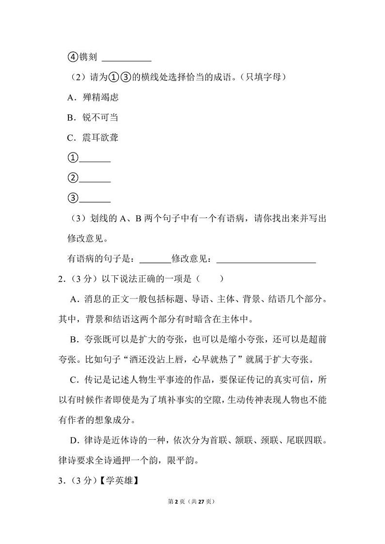 语文八年级上册期中预测卷（1）02