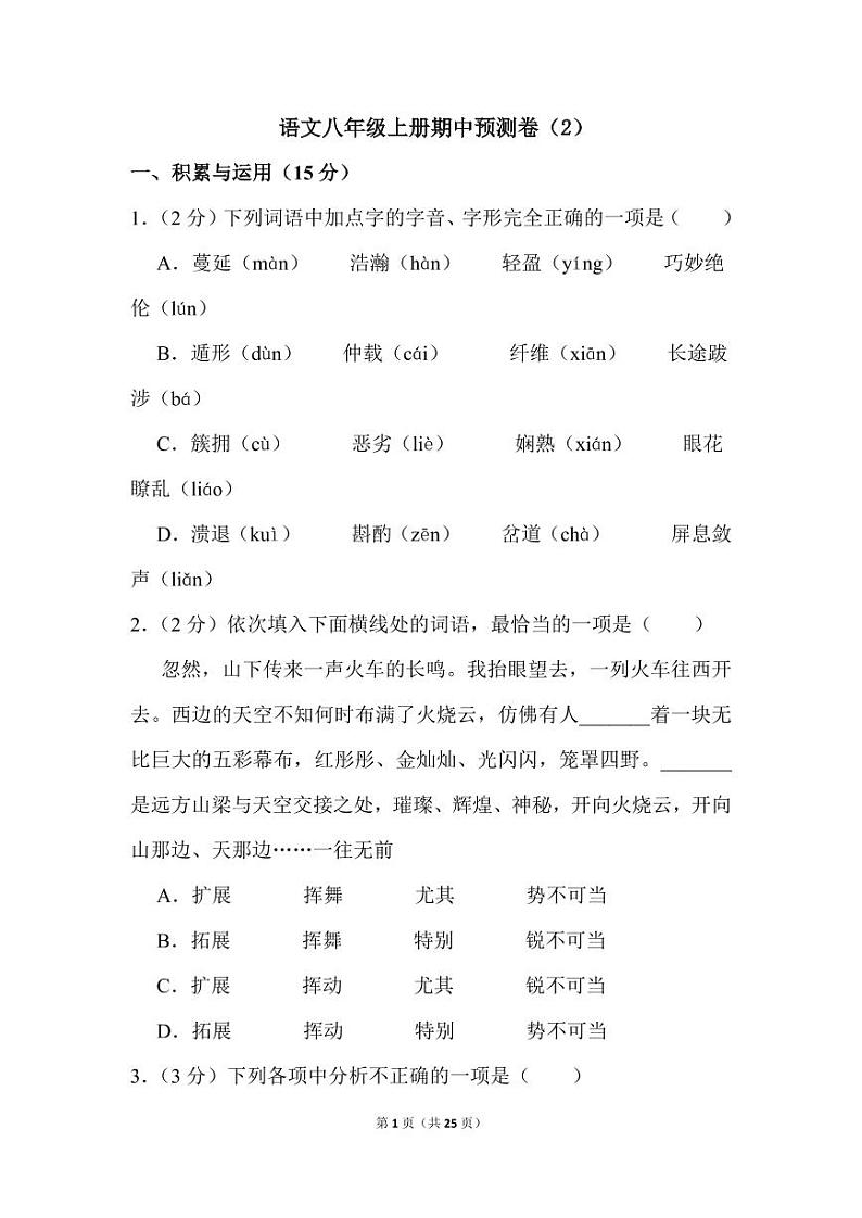语文八年级上册期中预测卷（2）01