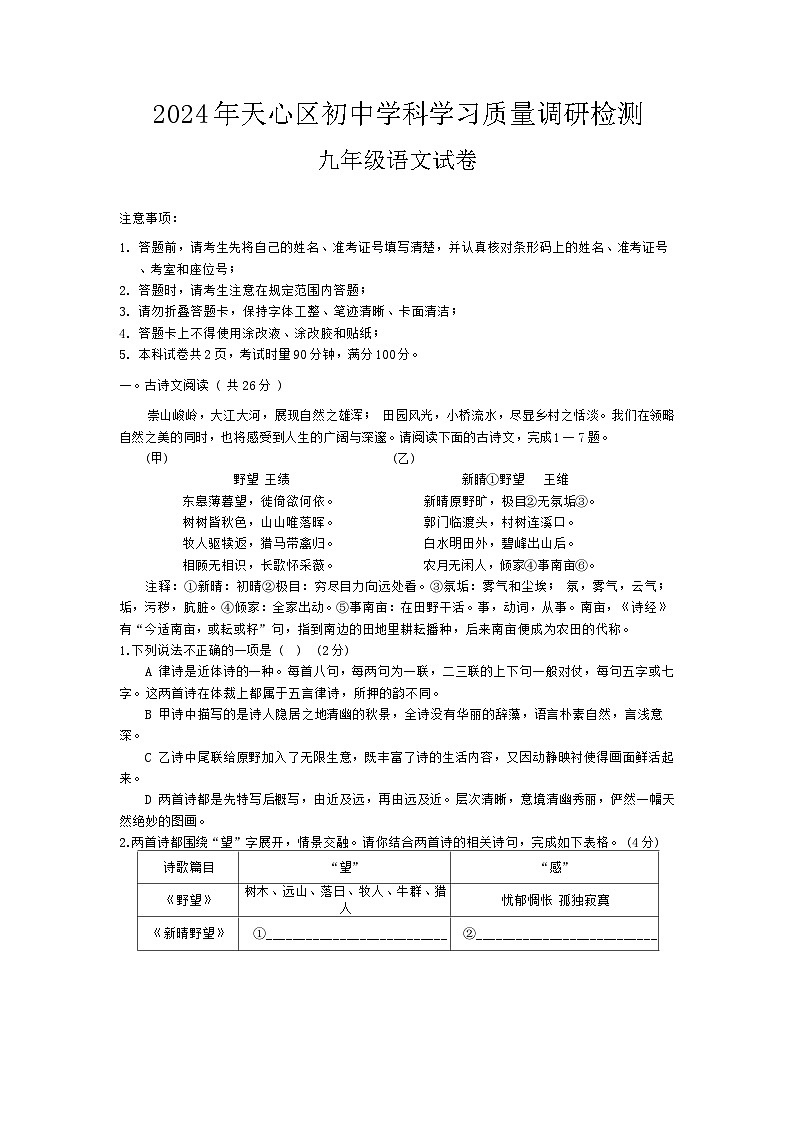 湖南省长沙市天心区2024-2025学年九年级上学期开学考试语文试卷01