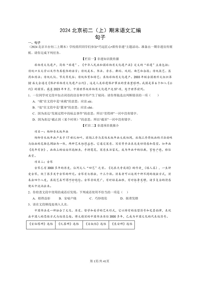 [语文]2024北京初二上学期期末真题分类汇编：句子01