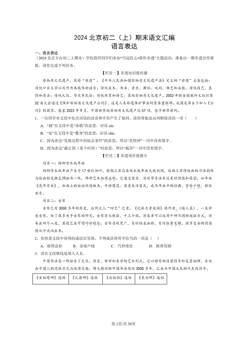 [语文]2024北京初二上学期期末真题分类汇编：语言表达01