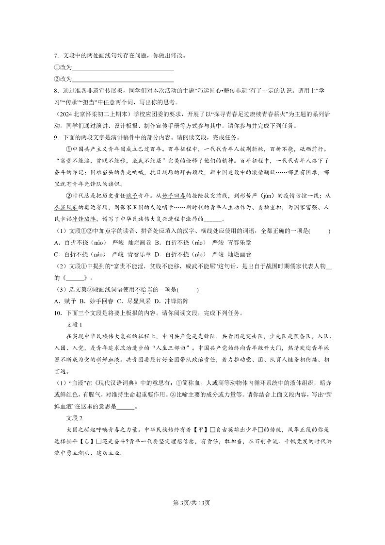 [语文]2024北京初二上学期期末真题分类汇编：文学文化常识03