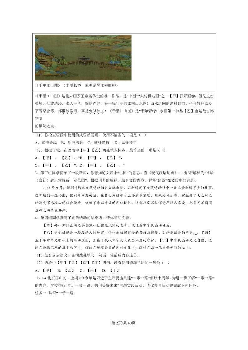 [语文]2024北京初二上学期期末真题分类汇编：字形02