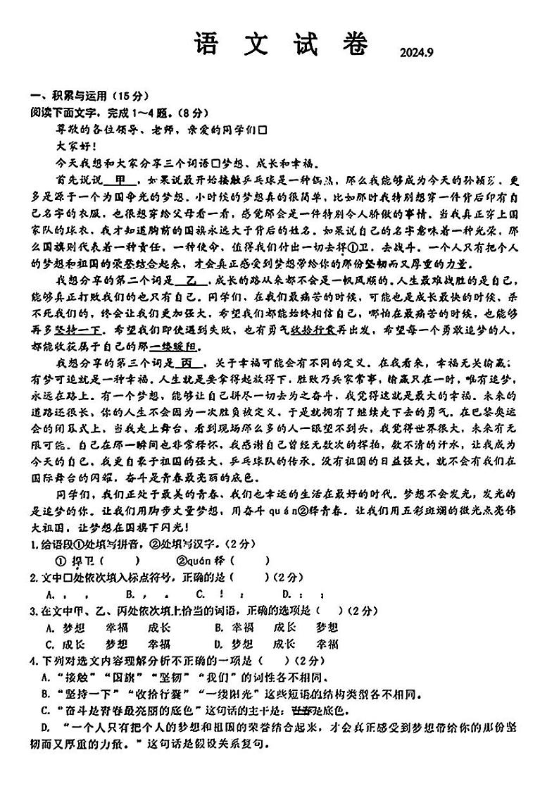 吉林省长春市第一〇八学校2024-2025学年九年级上学期第一次月考语文试题01