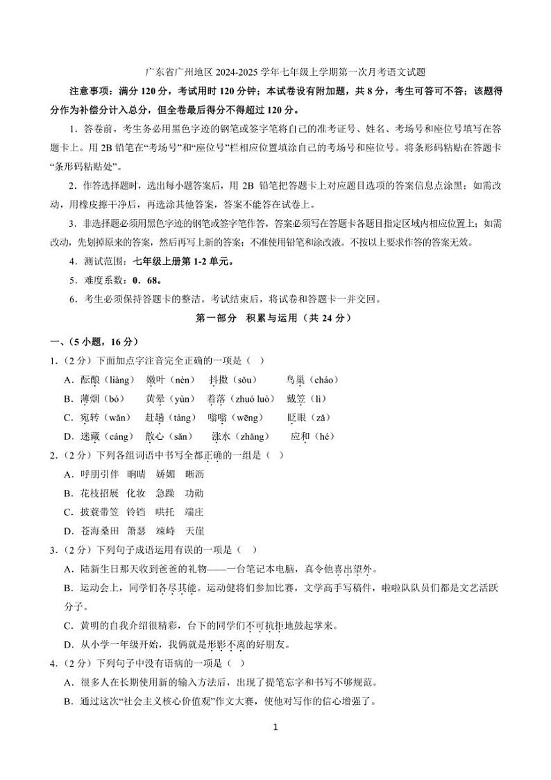 [语文]广东省广州地区2024～2025学年七年级上学期第一次月考试题(有答案)第1页