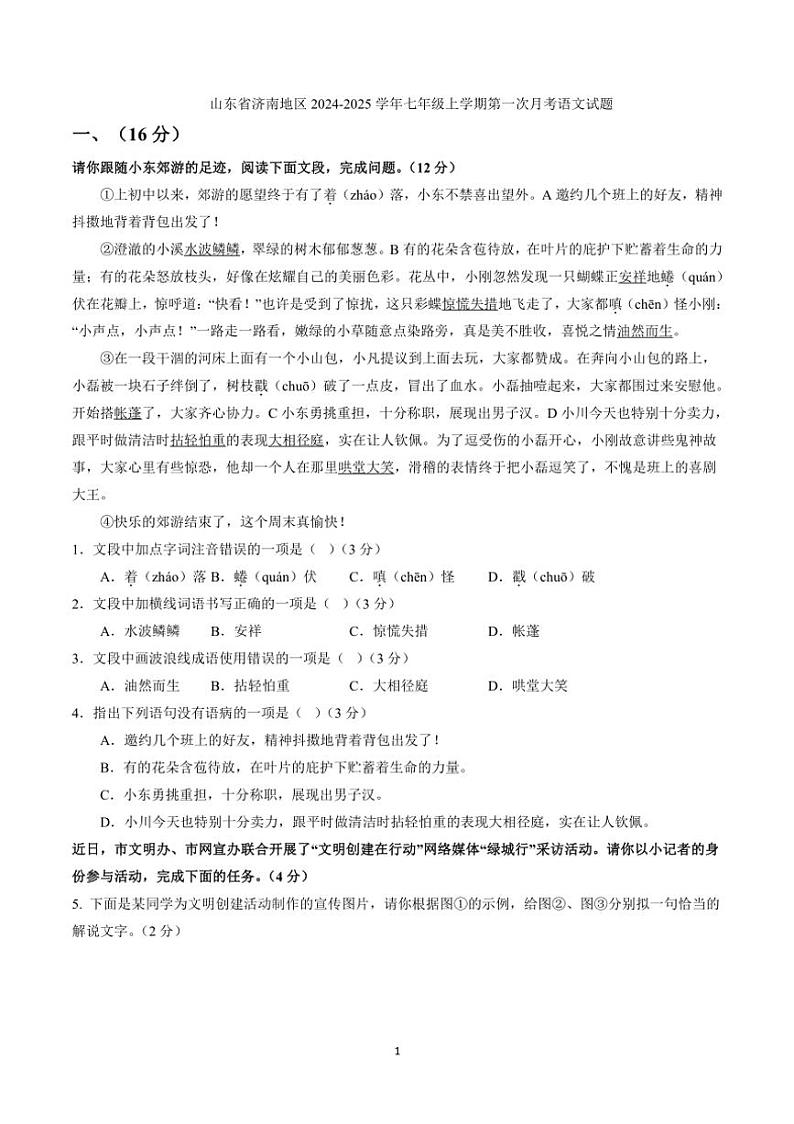 [语文]山东省济南地区2024～2025学年七年级上学期第一次月考试题(有答案)第1页