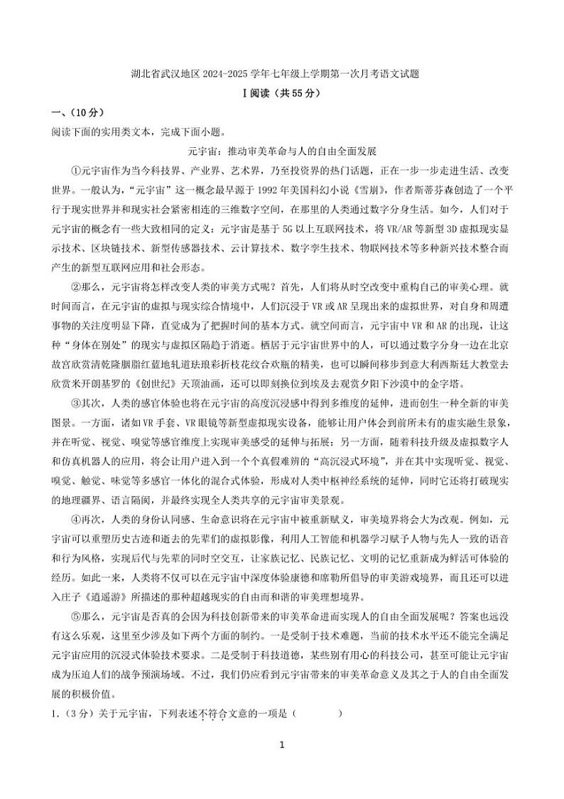 [语文]湖北省武汉地区2024～2025学年七年级上学期第一次月考试题(有答案)01