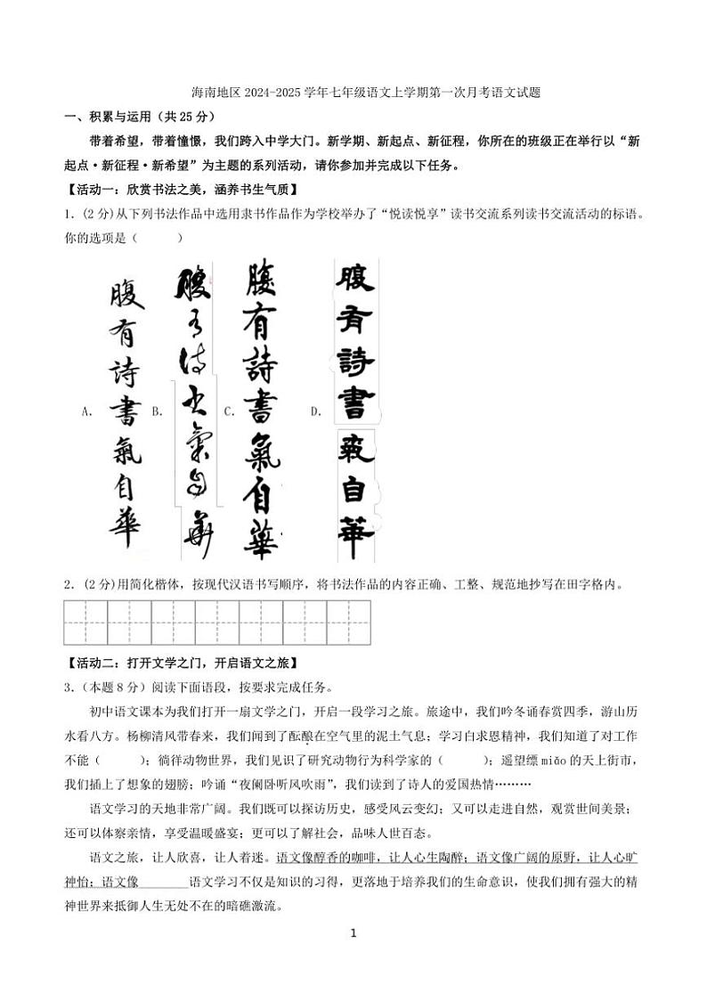 [语文]海南地区2024～2025学年七年级上学期第一次月考试题(有答案)第1页