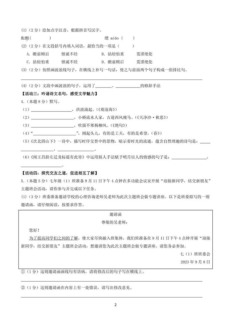 [语文]海南地区2024～2025学年七年级上学期第一次月考试题(有答案)第2页