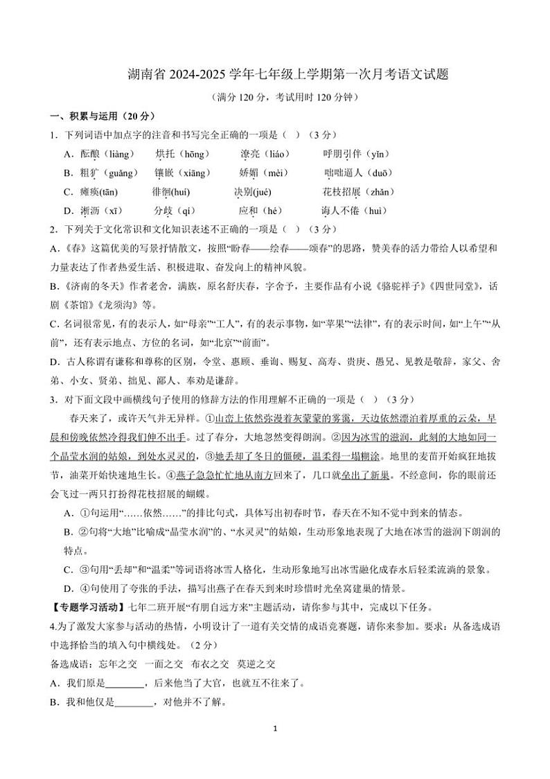 [语文]湖南省2024～2025学年七年级上学期第一次月考试题(有答案)第1页