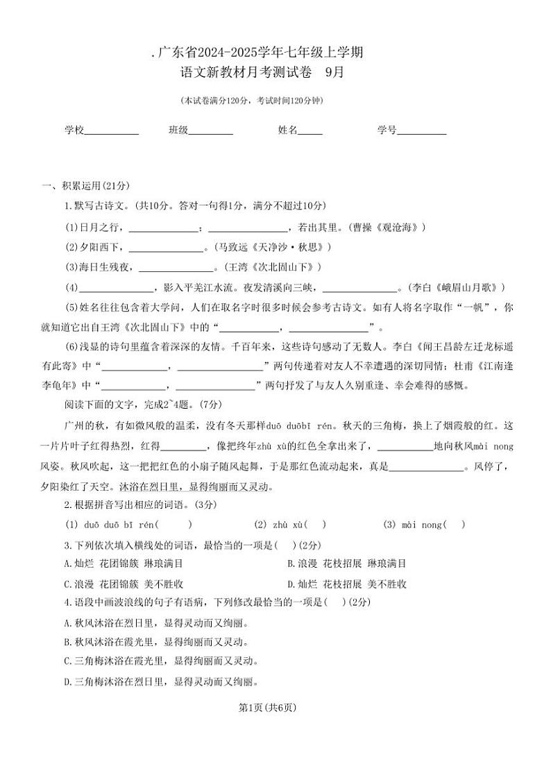 [语文]广东省广州市第六中学2024～2025学年七年级上学期第一次月考试题(有答案)01