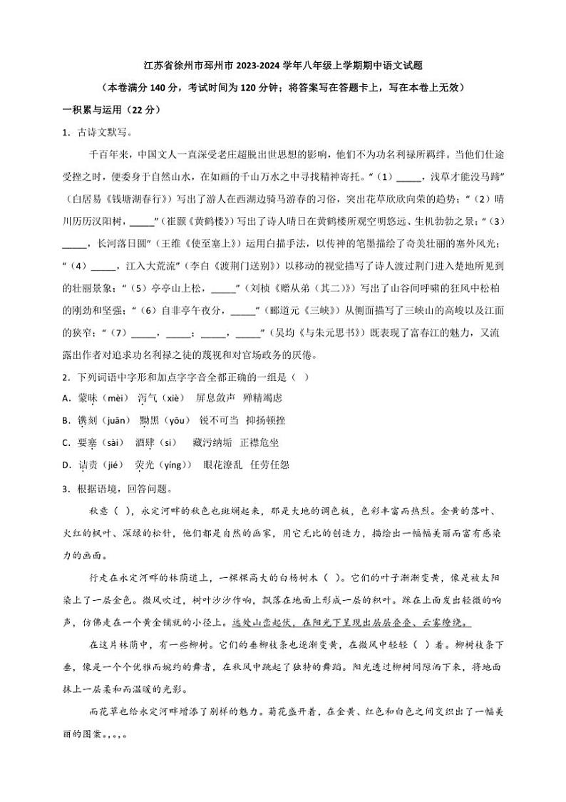 [语文][期中]江苏省徐州市邳州市2023～2024学年八年级上学期期中试题(有解析)01