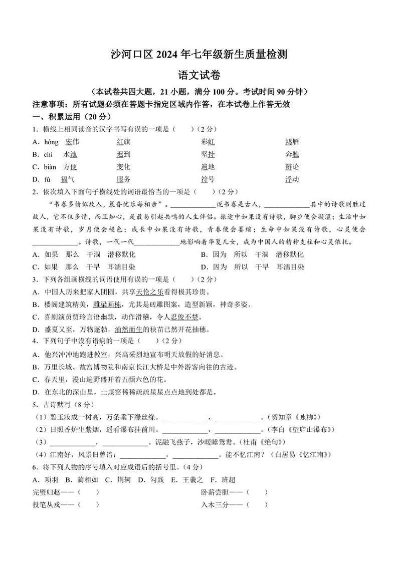 [语文]辽宁省大连市沙河口区2024～2025学年七年级上学期开学考试试题(有答案)第1页