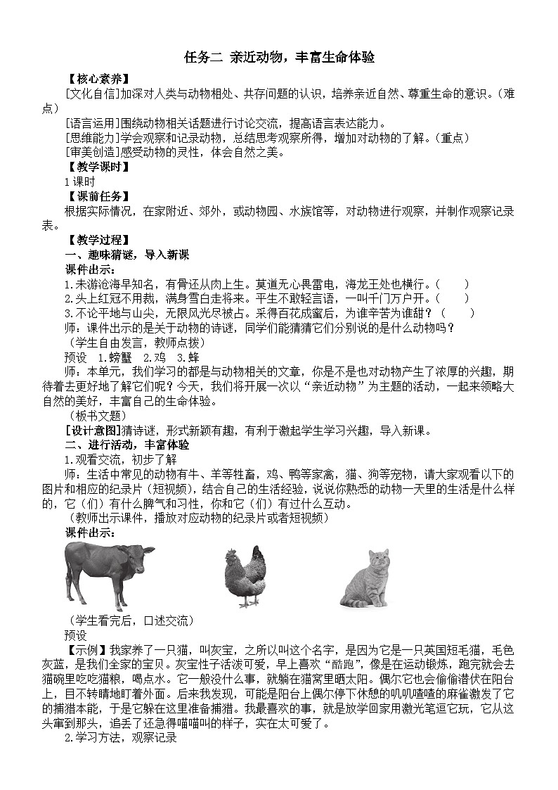 初中语文新部编版七年级上册第五单元任务二《亲近动物，丰富生命体验》核心素养教案（2024秋）第1页