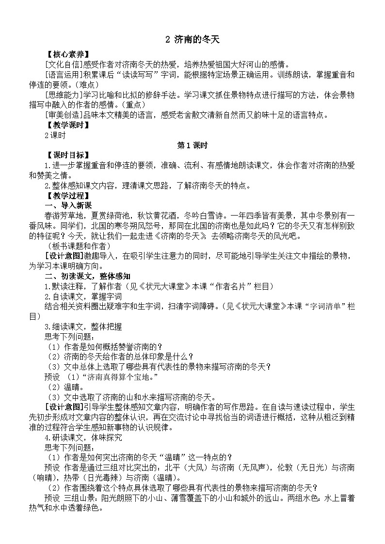 初中语文新部编版七年级上册第2课《济南的冬天》核心素养教案（2024秋）01