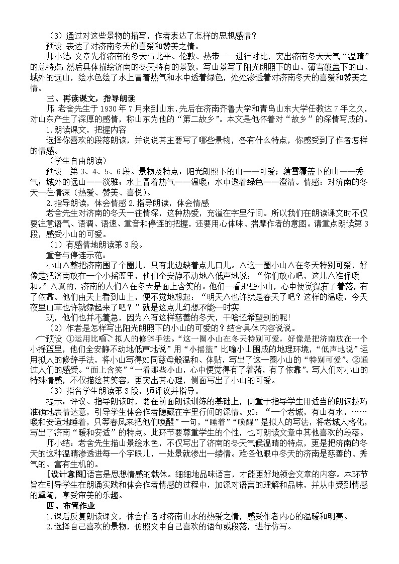 初中语文新部编版七年级上册第2课《济南的冬天》核心素养教案（2024秋）02