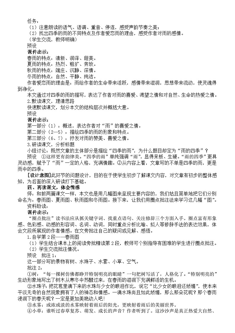 初中语文新部编版七年级上册第3课《雨的四季》核心素养教案（2024秋）02