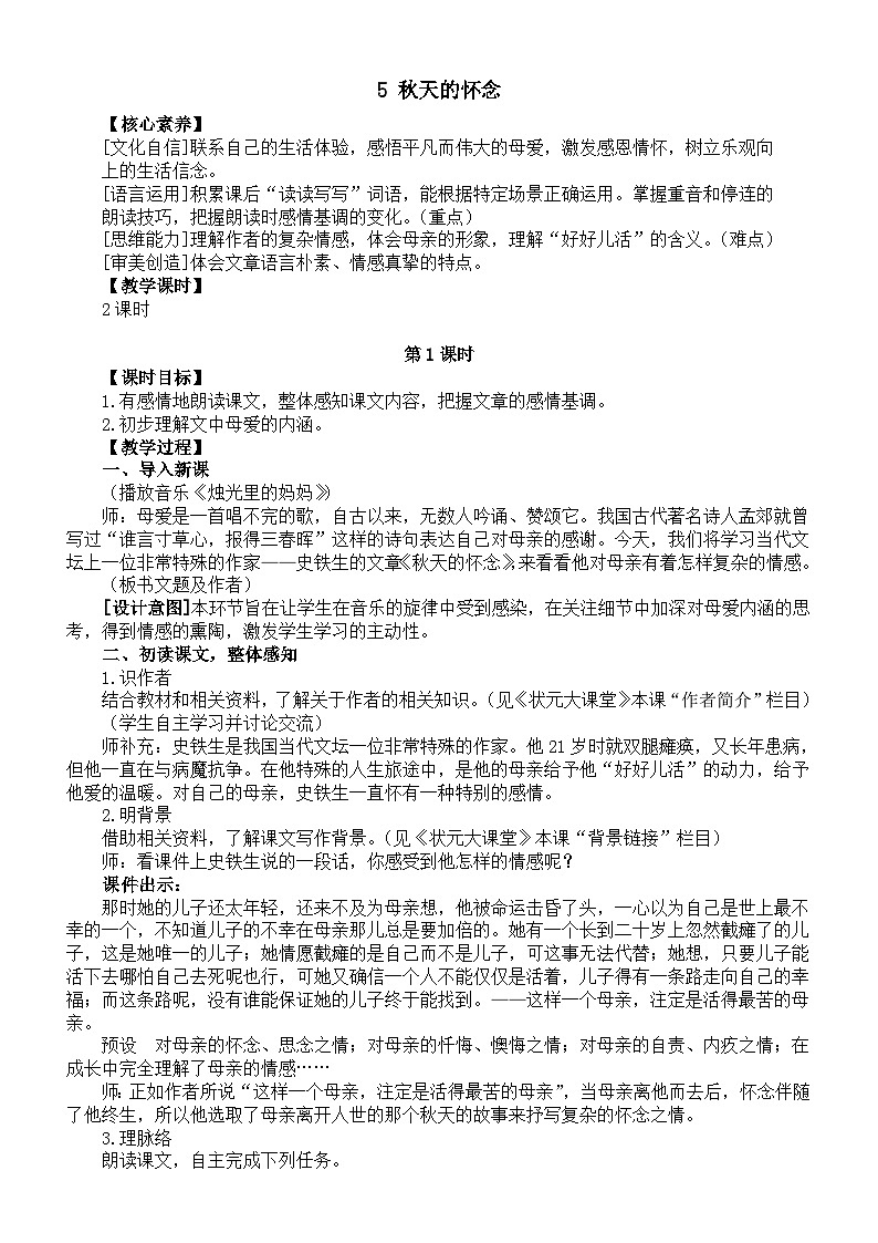 初中语文新部编版七年级上册第5课《秋天的怀念》核心素养教案（2024秋）01