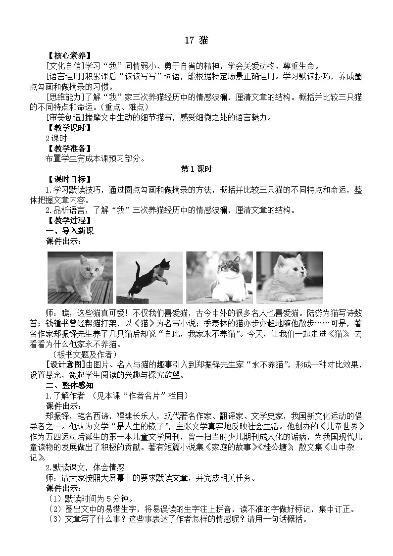 初中语文新部编版七年级上册第17课《猫》核心素养教案（2024秋）01