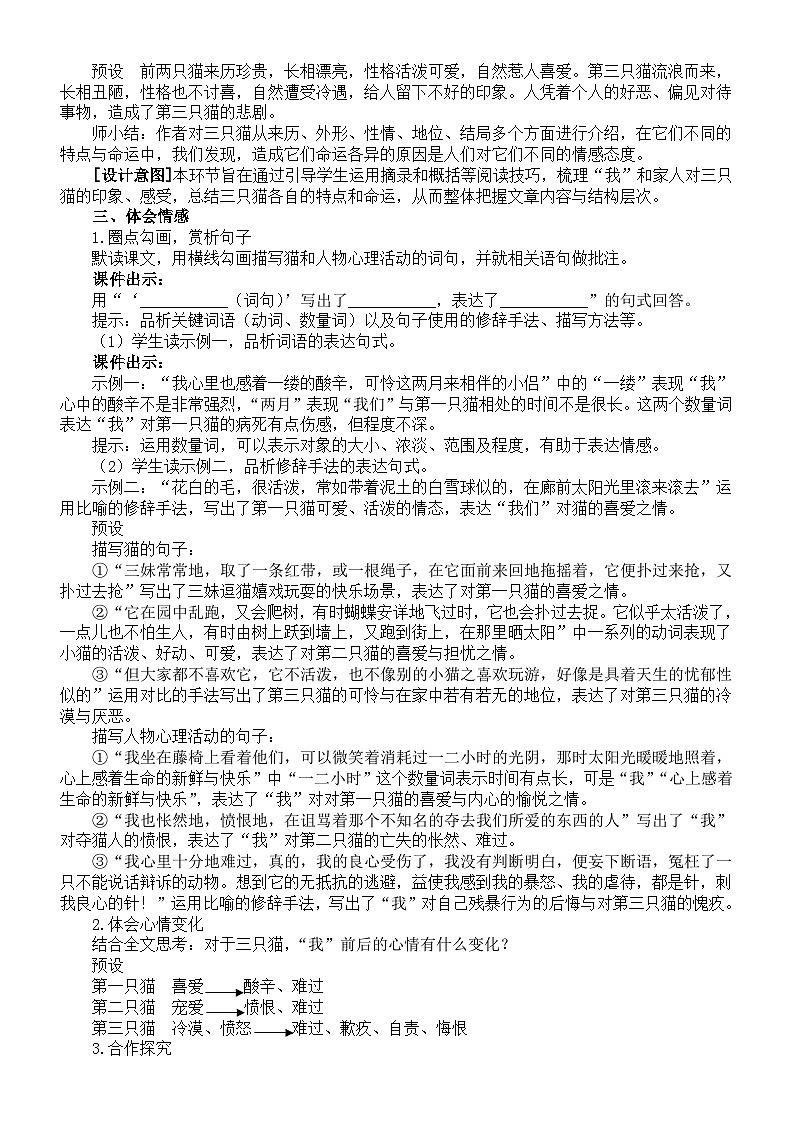 初中语文新部编版七年级上册第17课《猫》核心素养教案（2024秋）03