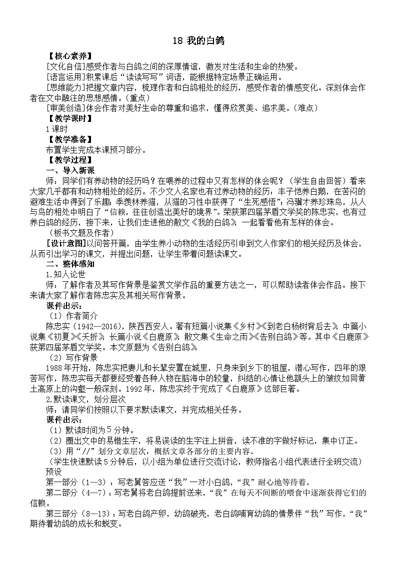 初中语文新部编版七年级上册第18课《我的白鸽》核心素养教案（2024秋）第1页
