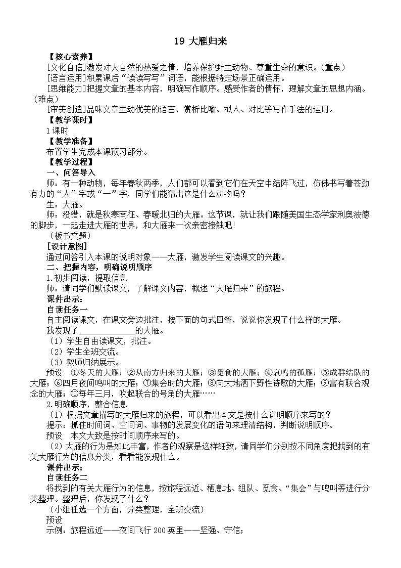 初中语文新部编版七年级上册第19课《大雁归来》核心素养教案（2024秋）01