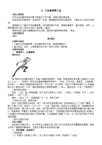 七年级上册（2024）第六单元21 小圣施威降大圣/吴承恩教学设计及反思