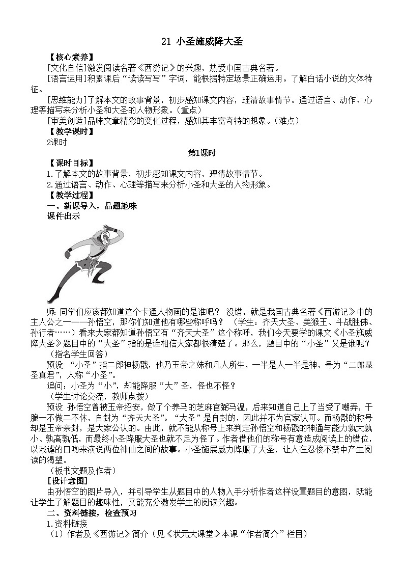 初中语文新部编版七年级上册第21课《小圣施威降大圣》核心素养教案（2024秋）第1页