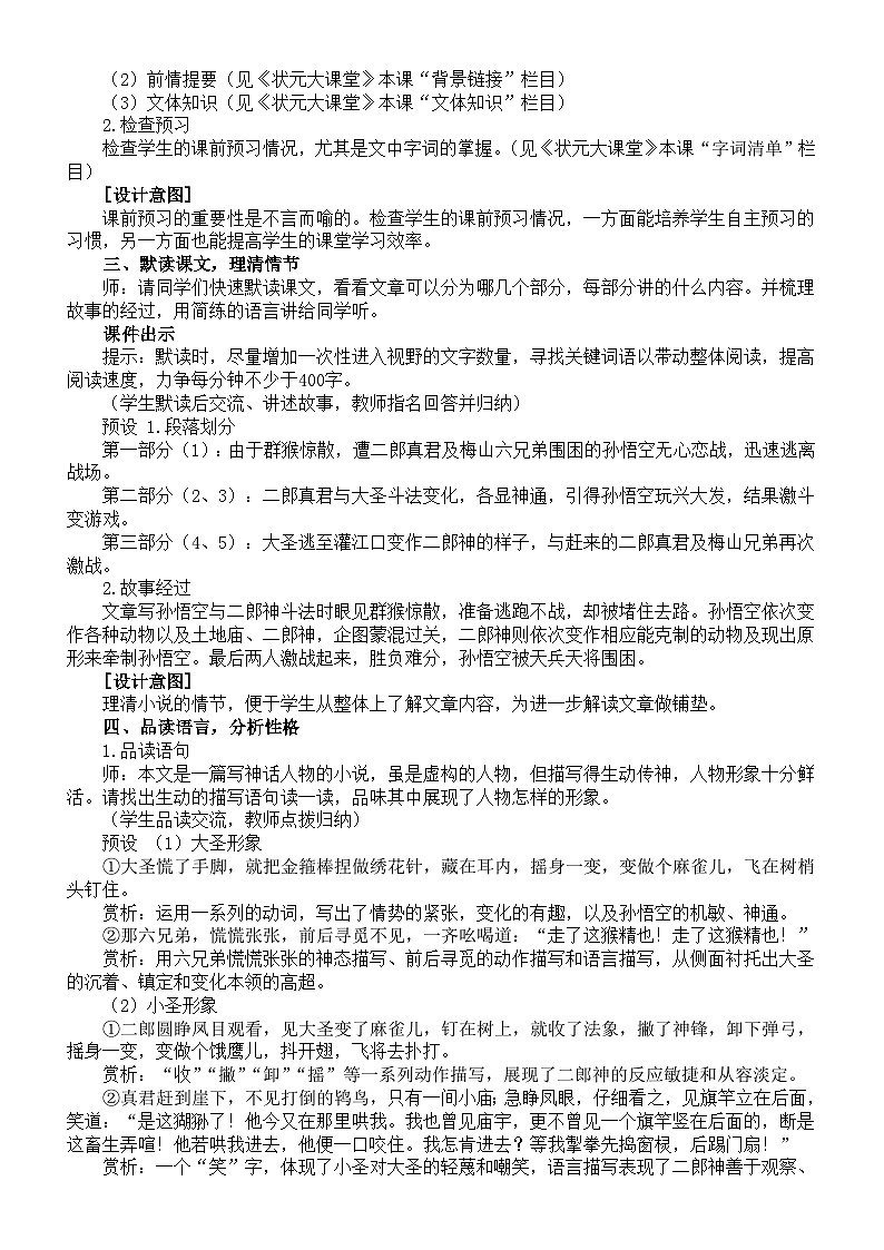 初中语文新部编版七年级上册第21课《小圣施威降大圣》核心素养教案（2024秋）第2页