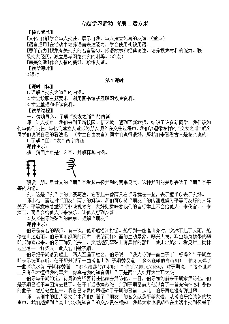 初中语文新部编版七年级上册第二单元专题学习活动《有朋自远方来》核心素养教案（2024秋）第1页