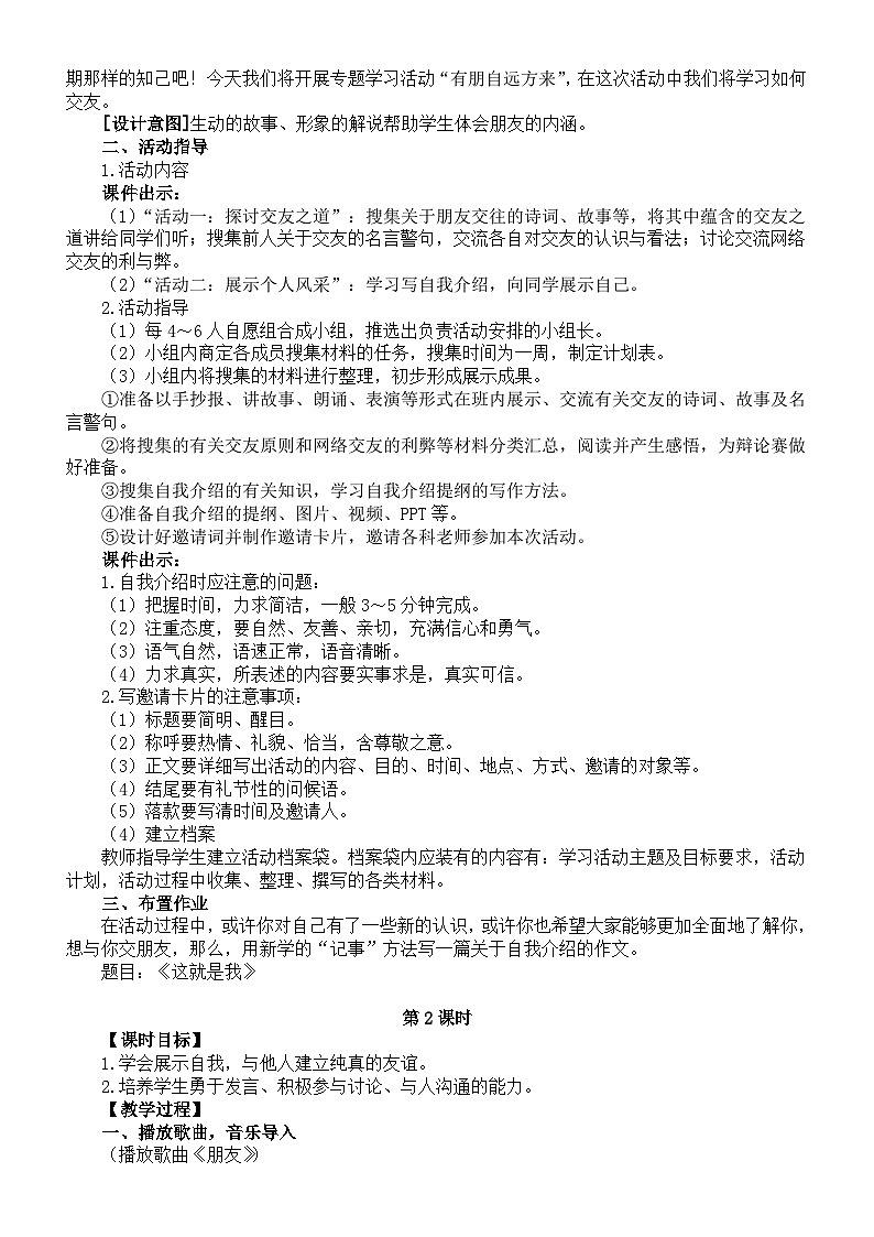 初中语文新部编版七年级上册第二单元专题学习活动《有朋自远方来》核心素养教案（2024秋）第2页