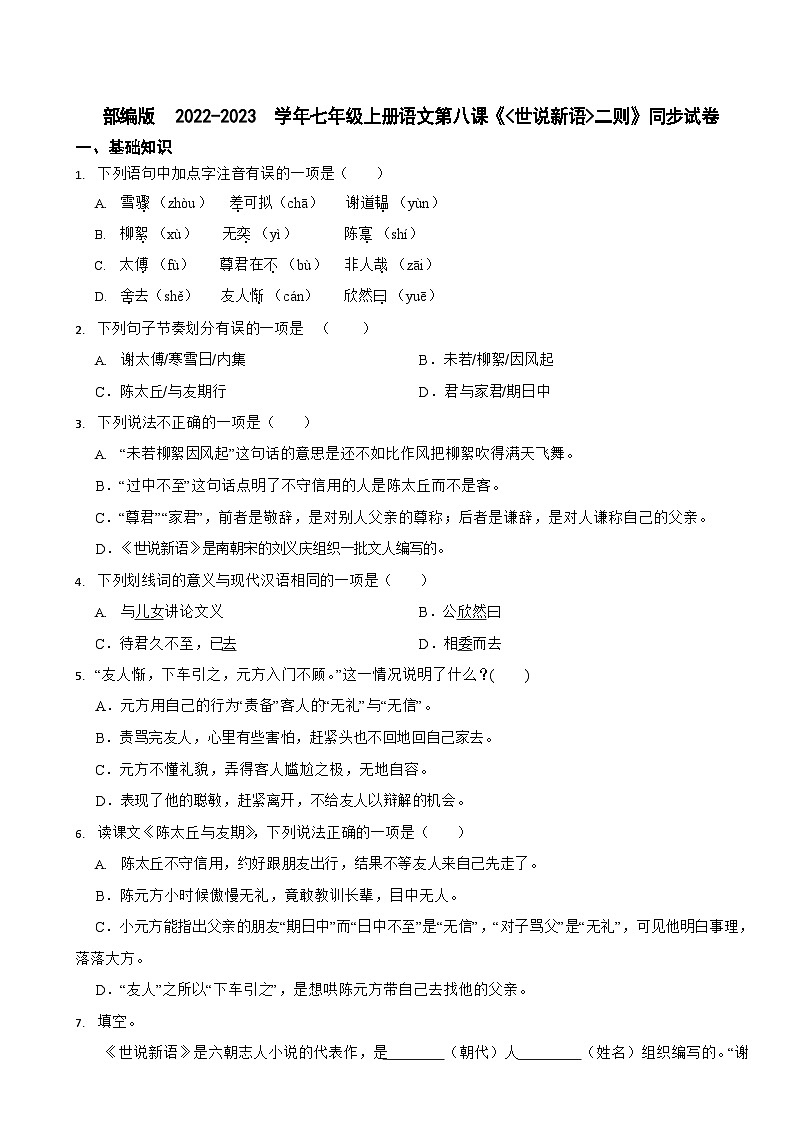 部编版2022-2023学年七年级上册语文《＜世说新语＞二则》同步试卷第1页