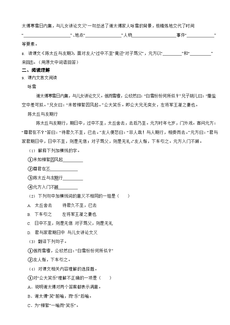 部编版2022-2023学年七年级上册语文《＜世说新语＞二则》同步试卷第2页