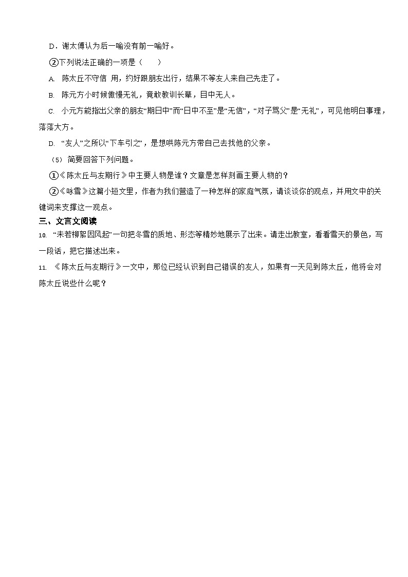 部编版2022-2023学年七年级上册语文《＜世说新语＞二则》同步试卷第3页
