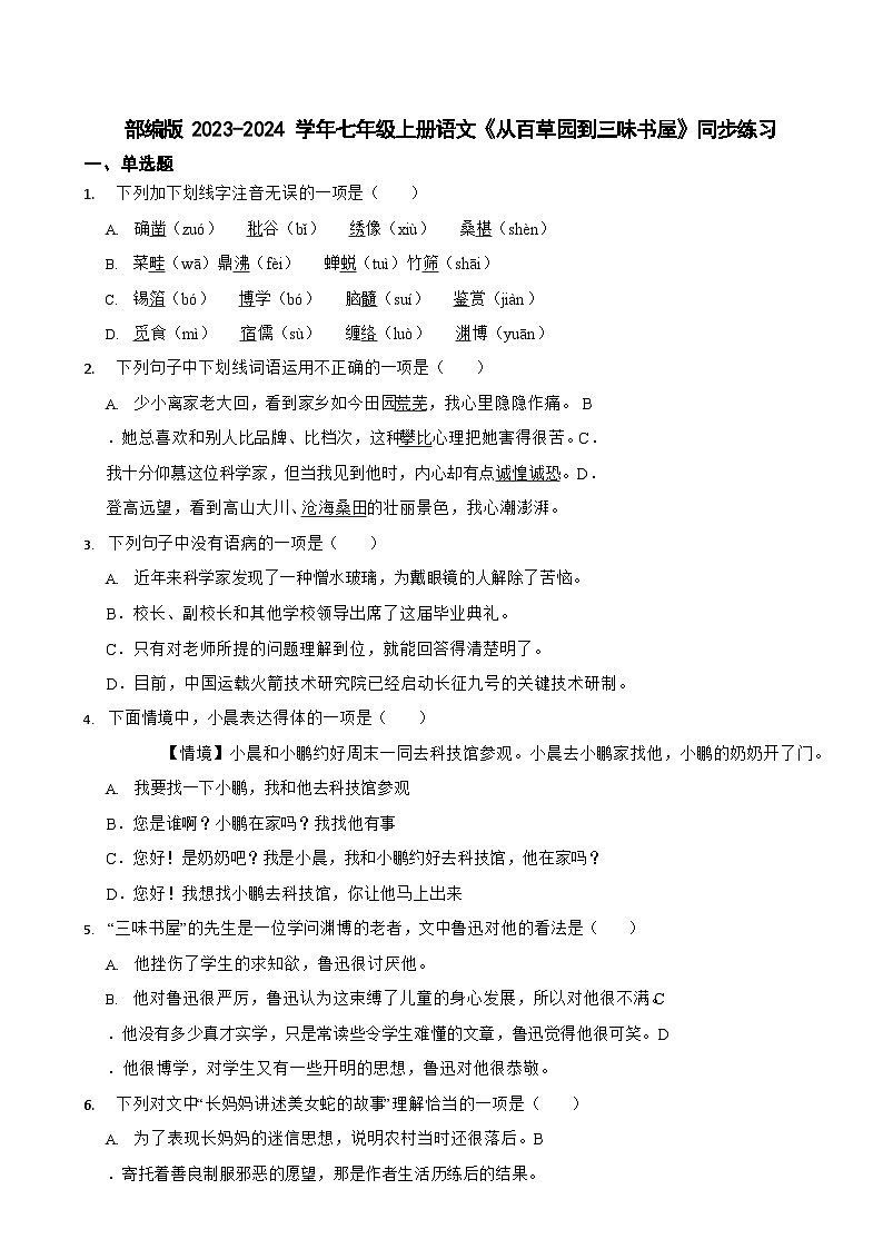 部编版2023-2024学年七年级上册语文《从百草园到三味书屋》同步练习第1页