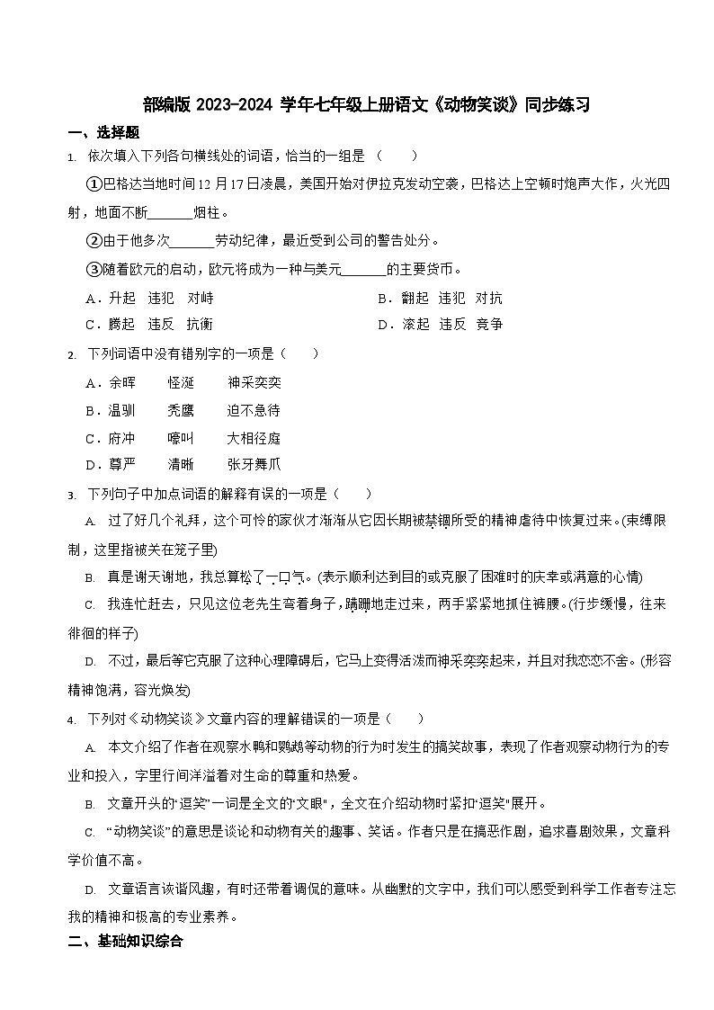部编版2023-2024学年七年级上册语文《动物笑谈》同步练习第1页