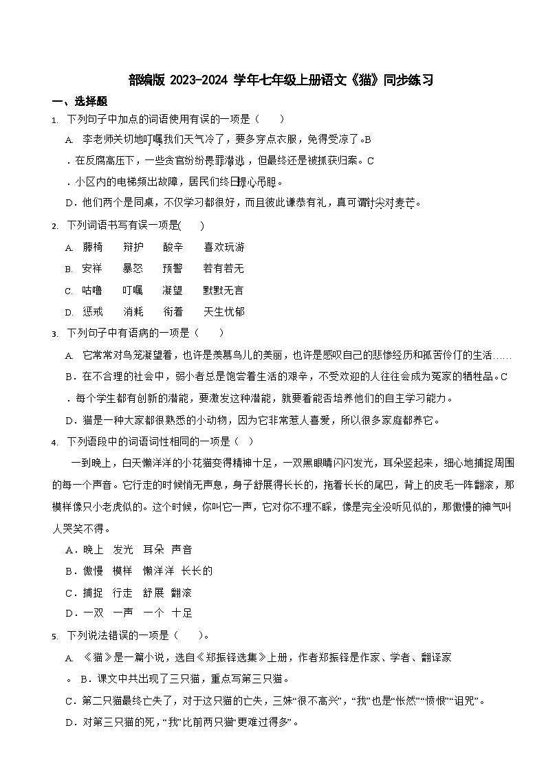 部编版2023-2024学年七年级上册语文《猫》同步练习第1页