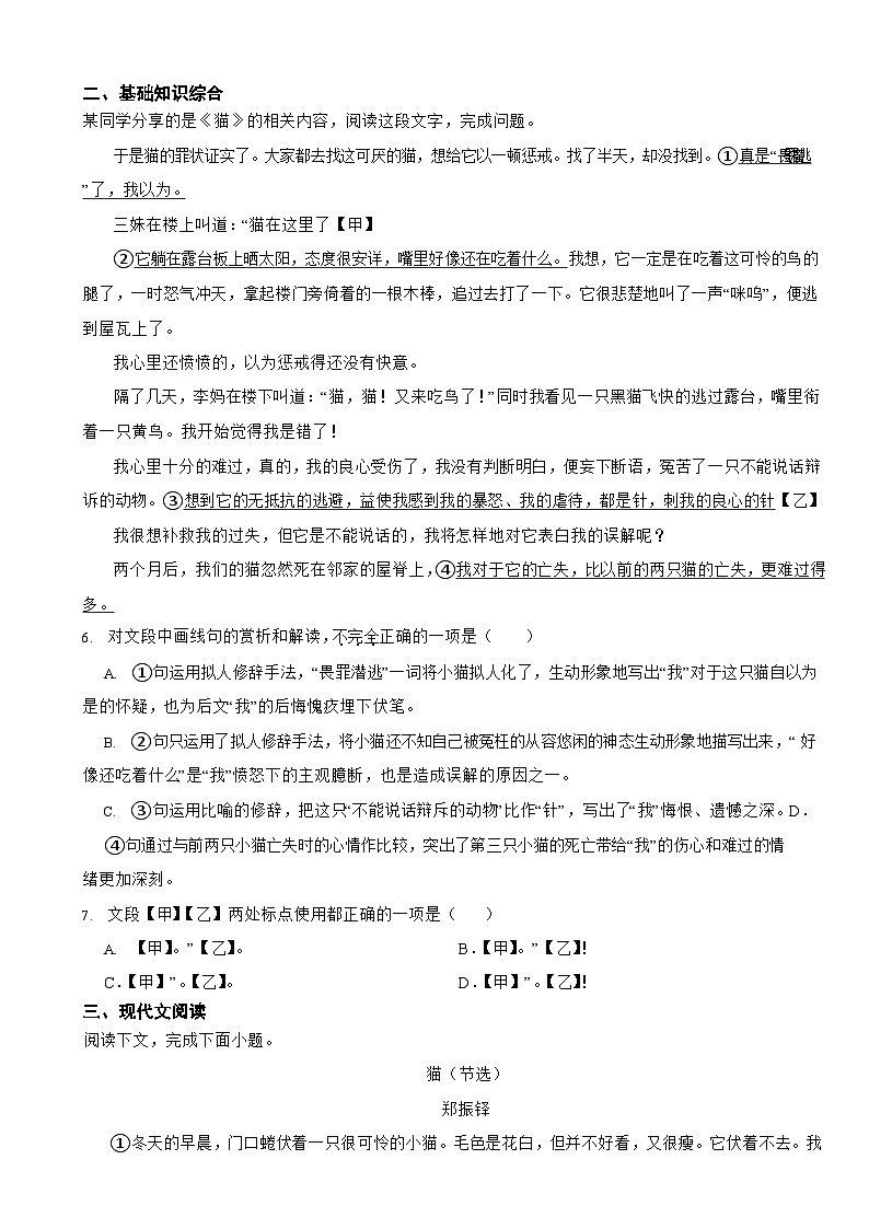 部编版2023-2024学年七年级上册语文《猫》同步练习第2页