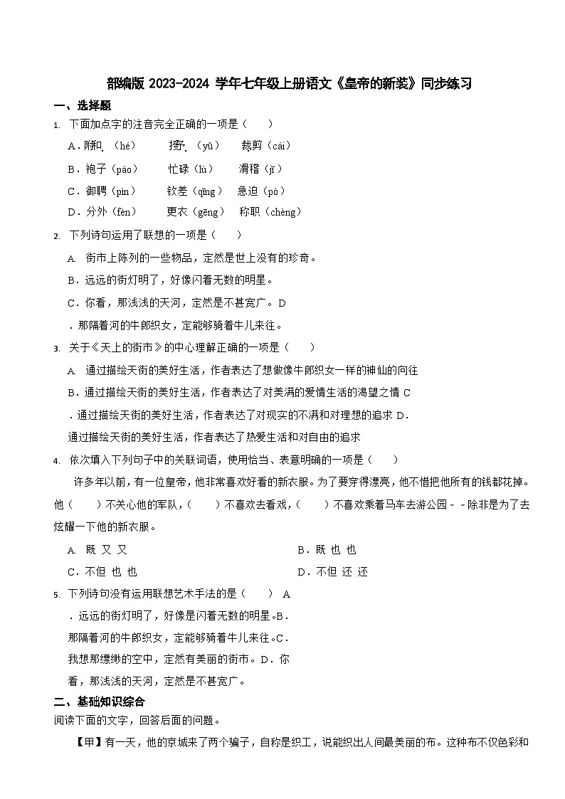 部编版2023-2024学年七年级上册语文《皇帝的新装》同步练习01