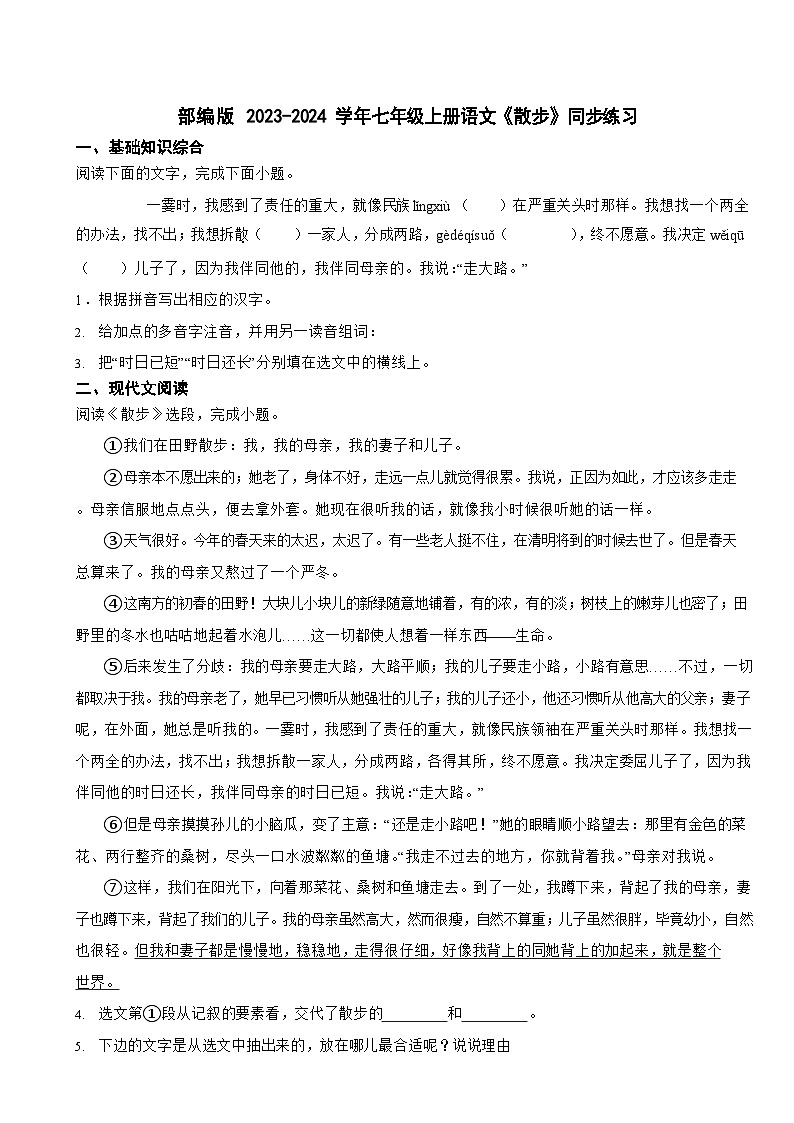 部编版2023-2024学年七年级上册语文《散步》同步练习01