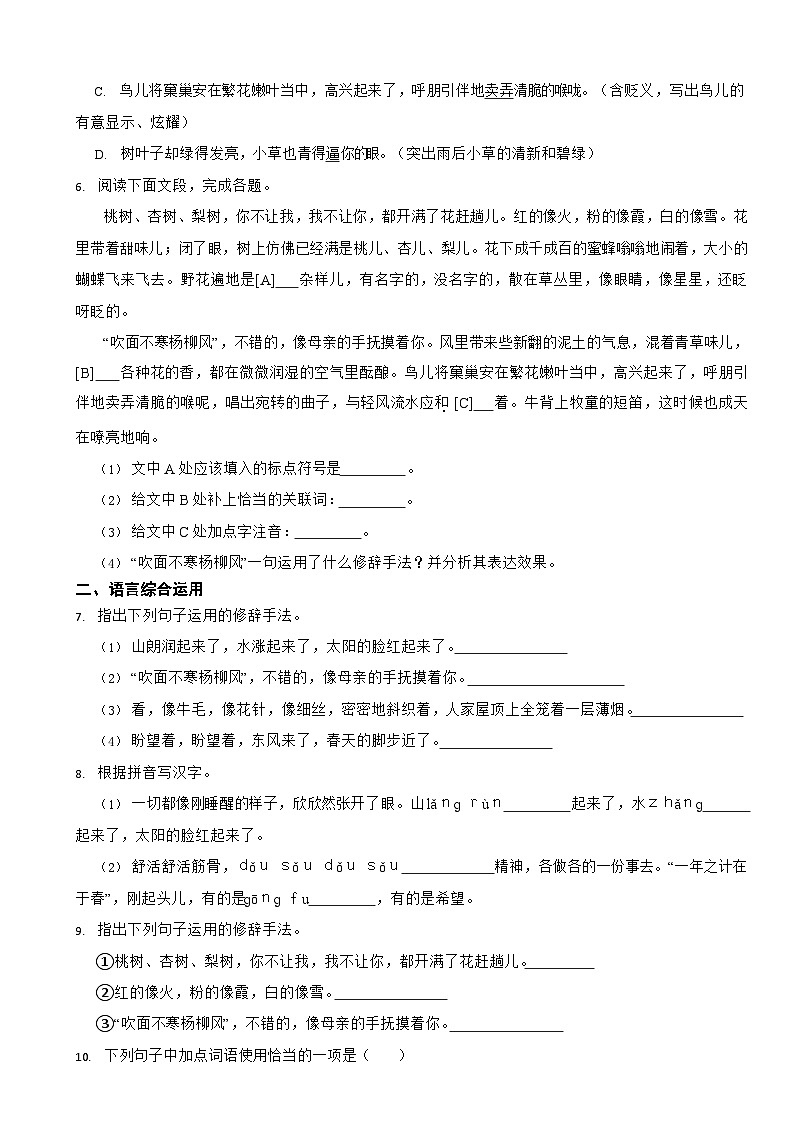 部编版2023-2024学年七年级上学期语文《春》同步培优练习第2页