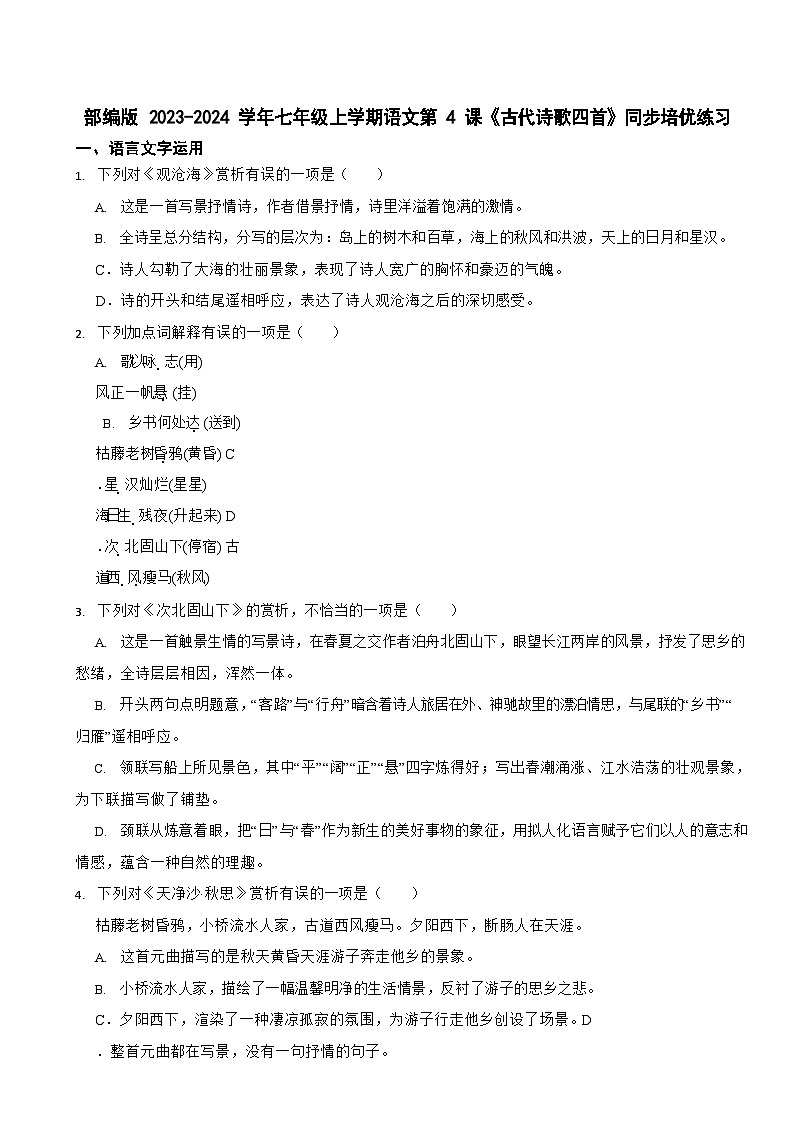 部编版2023-2024学年七年级上学期语文《古代诗歌四首》同步培优练习第1页