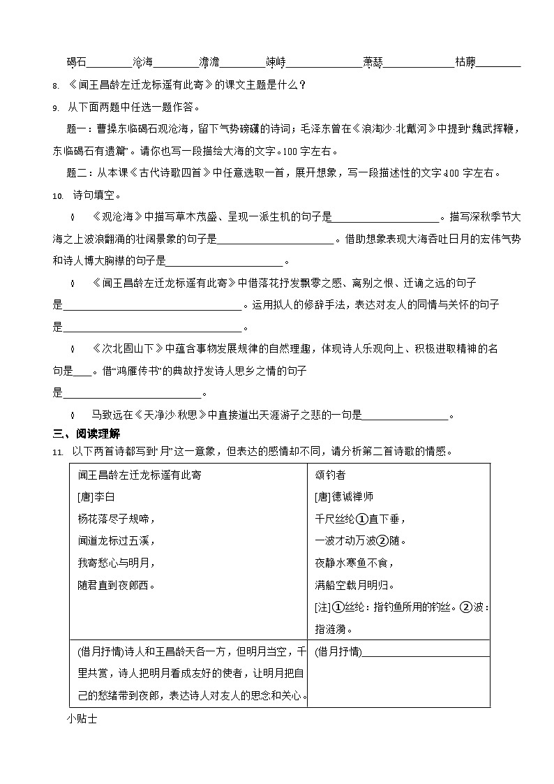 部编版2023-2024学年七年级上学期语文《古代诗歌四首》同步培优练习第3页
