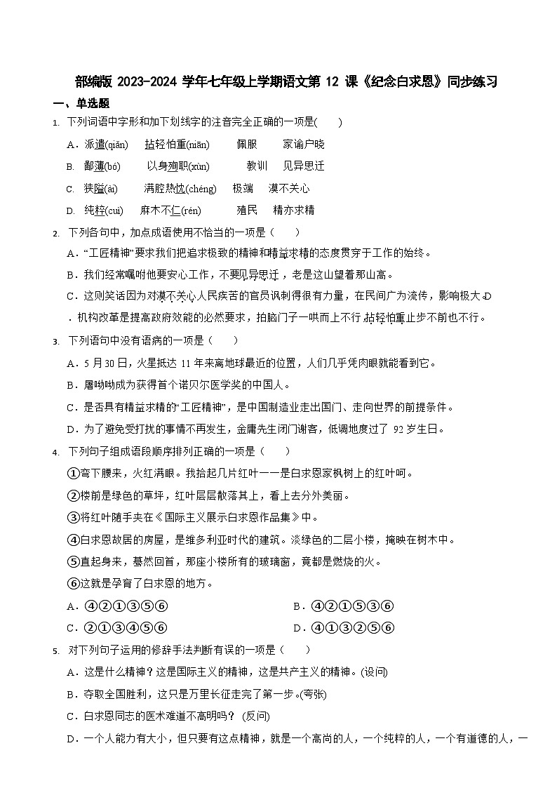 部编版2023-2024学年七年级上学期语文《纪念白求恩》同步练习第1页