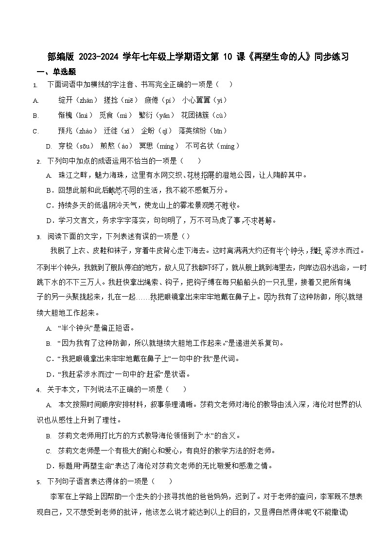 部编版2023-2024学年七年级上学期语文《再塑生命的人》同步练习第1页