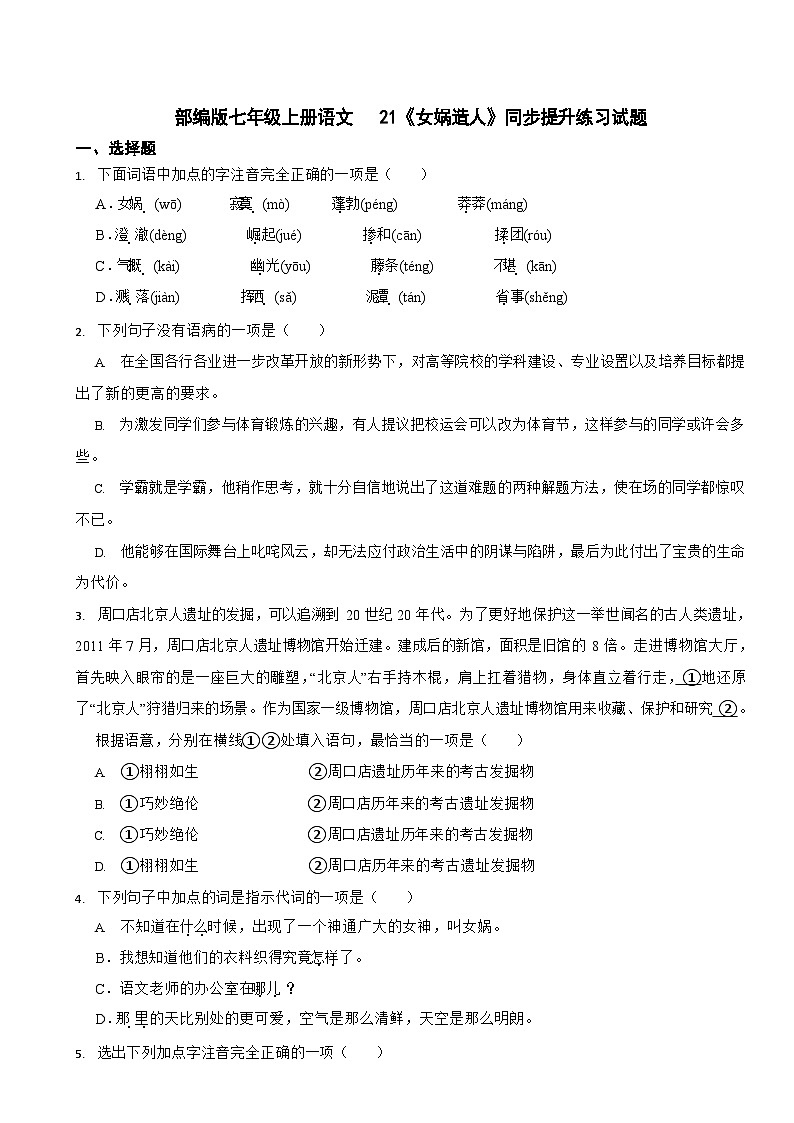 部编版七年级上册语文《女娲造人》同步提升练习试题01