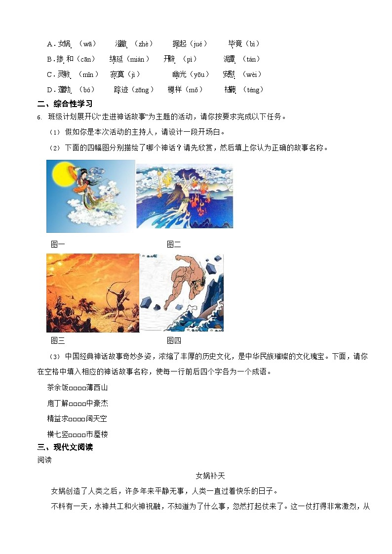 部编版七年级上册语文《女娲造人》同步提升练习试题02
