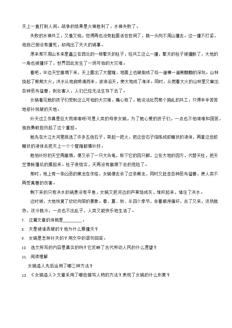 部编版七年级上册语文《女娲造人》同步提升练习试题03