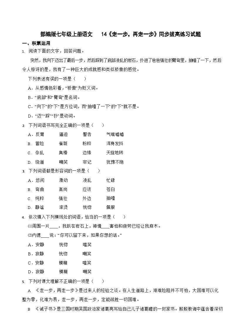 部编版七年级上册语文《走一步，再走一步》同步拔高练习试题01
