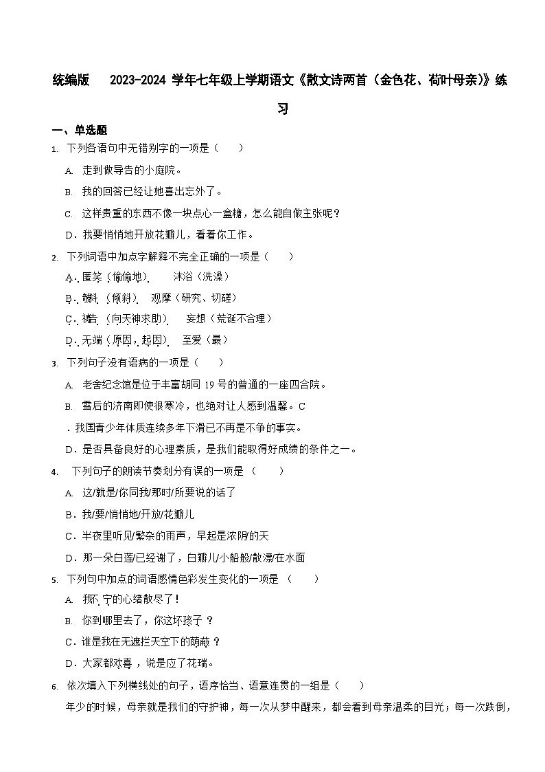 统编版 2023-2024学年七年级上学期语文《散文诗两首（金色花、荷叶母亲）》练习题第1页